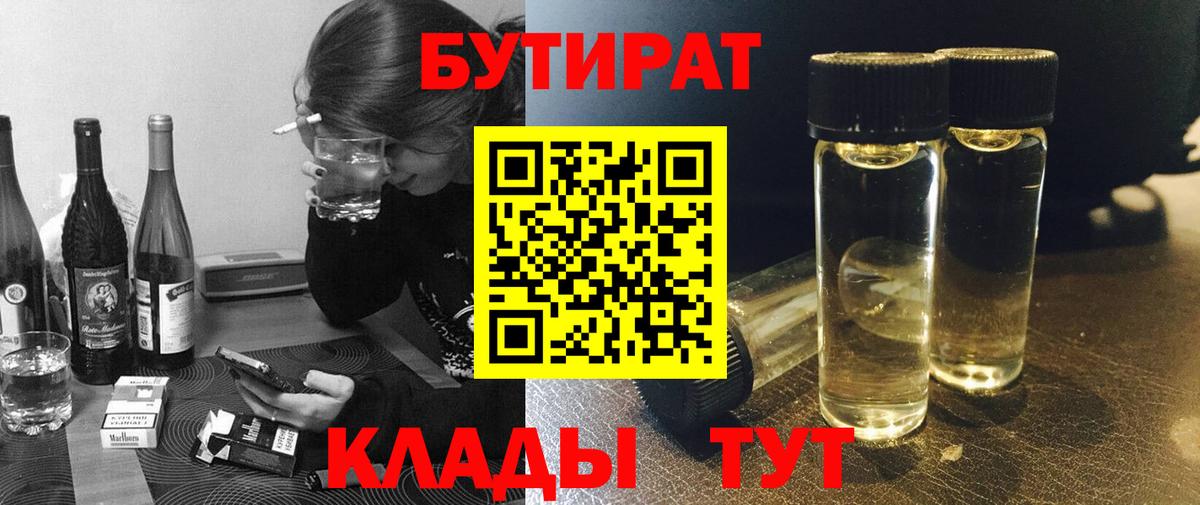 БУТИРАТ Butirat Хабаровск
